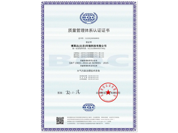 质量管理体系认证证书-博莱达环境