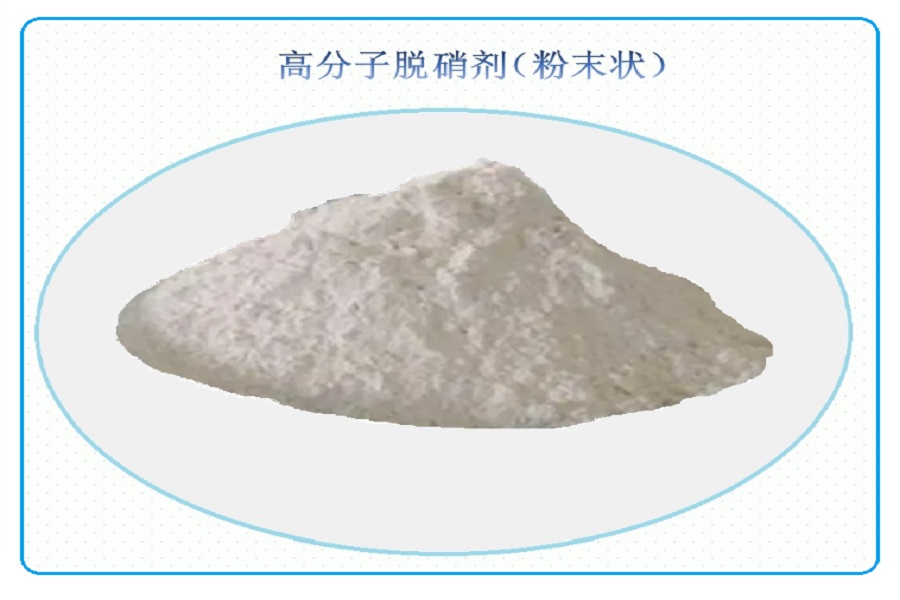 高分子脱硝剂（粉末状）