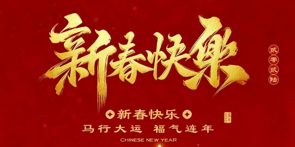 正月初一｜新春启福，博莱达伴您共赴蓝天新程