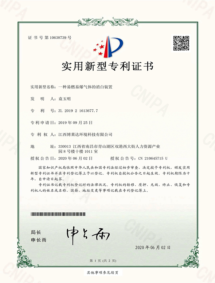实用新型专利证书-博莱达环境