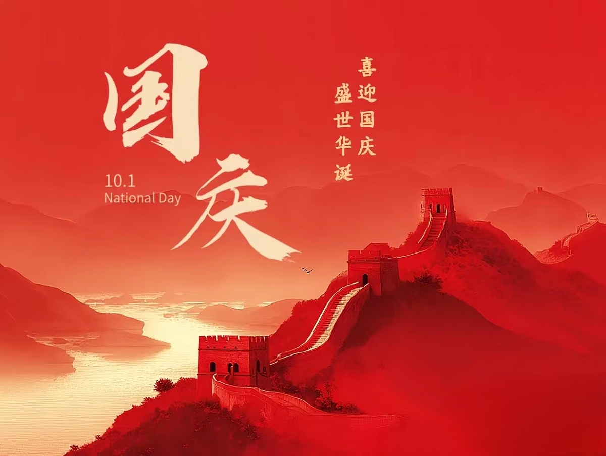 国庆快乐