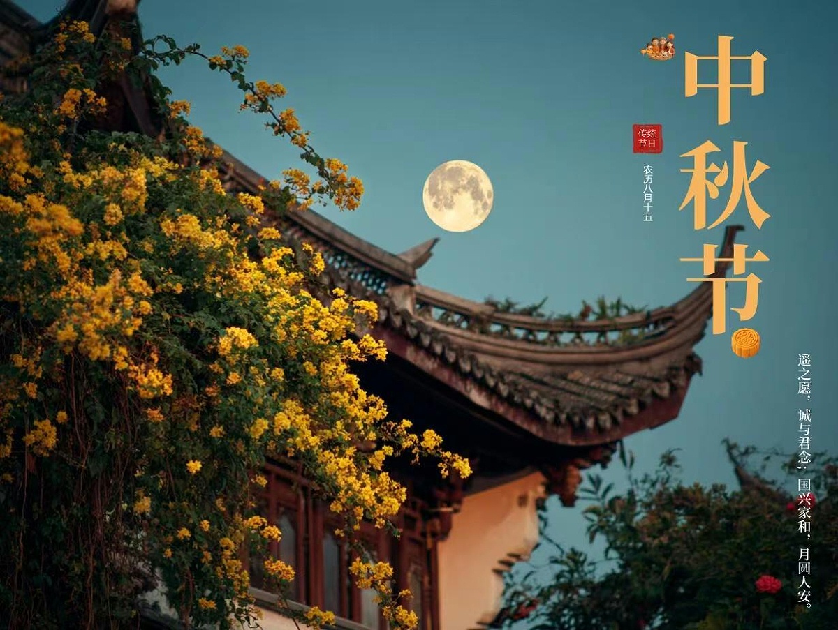 中秋节
