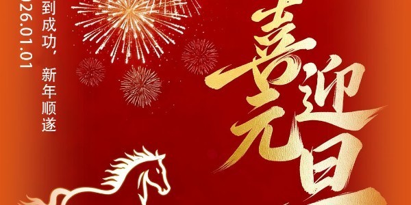 元旦启新篇 聚力向美好｜共赴绿色环保新征程