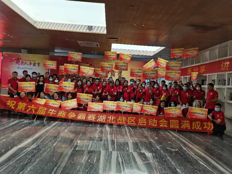 第六届湖北牛商争霸赛启动会圆满结束-博莱达环境